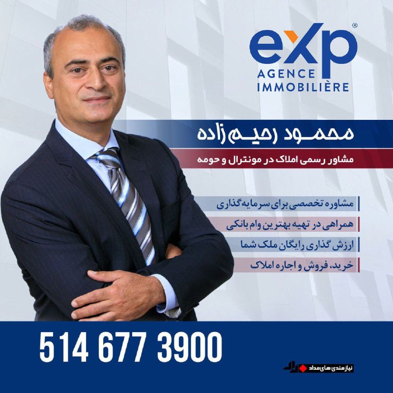 مداد، مجله آنلاین مونترال: ✏️ نیازمندیهای مدادمحمود رحیمزادهمشاور رسمی املاک در مونترال و حومه▪️خرید، فروش و اجاره املاک▪️ارزشگذاری رایگان ملک
