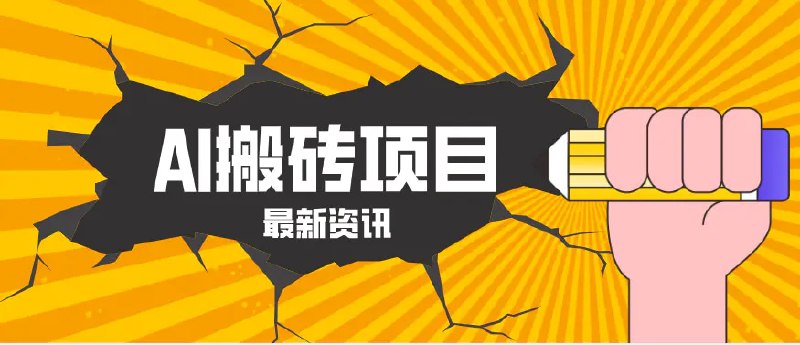 📌 #短视频 ✍️ 《2026年AI漫剧制作全流程 普通人的又一个翻盘机会 万播最高可获取200-300+收益》📖 项目介绍