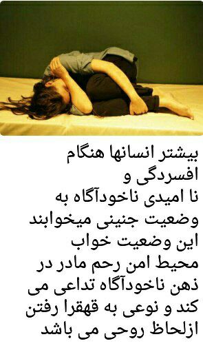 𝙁𝙍𝙀𝙀 𝙇𝙊𝙑𝙀...👣: چرا در هنگام افسردگی پاها را در بغل، جمع کرده و میخوابیم⁉️👣