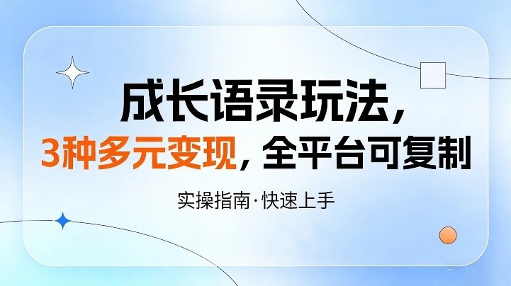 📌 #短视频 ✍️  《成长语录玩法 3种多元变现 全平台可复制》💡  项目介绍