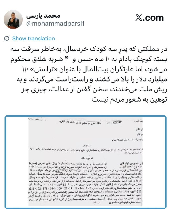 چند قرن بردگی: در مملکتی که پدرِ سه کودک خردسال، بهخاطر سرقت سه بسته کوچک بادام به ۱۰ ماه حبس و ۴۰ ضربه شلاق محکوم میشود، اما غارتگرا