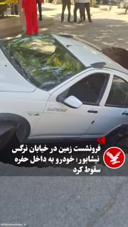 تصاویری که روز شنبه ۲۱ شهریورماه در پایگاه خبری «نیشابور بزرگ» منتشر شده است، سقوط یک خودروی سواری کوییک به داخل حفره ناشی از فرونشست زمین در خیابان نرگس نیشابور را نشان می‌دهد — اندیپندنت فارسی