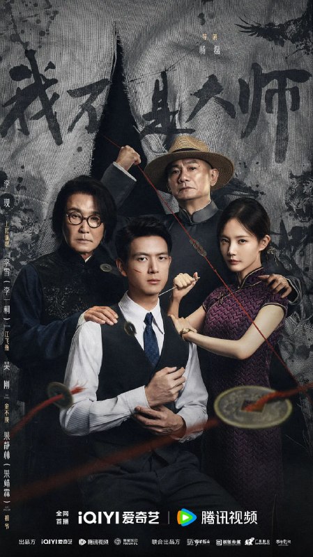 名称：我不是大师（2026）web-4k  HDR DDP5.1简体字幕 第12集