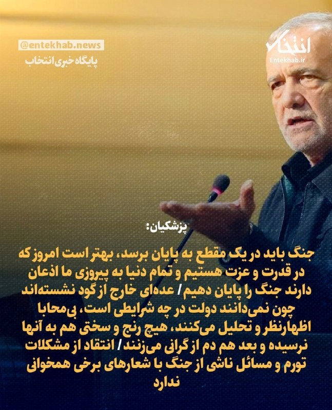 برای ایران: مسعود پزشکیان:جنگ باید در یک مقطع به پایان برسد، بهتر است امروز که در قدرت و عزت هستیم و تمام دنیا به پیروزی ما اذعان دا