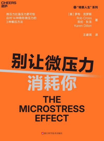 别让微压力消耗你