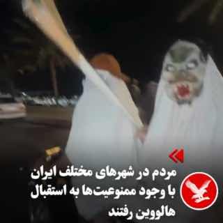 למרות איסור חגיגות ליל כל הקדושים על ידי שלטונות הרפובליקה האסלאמית, התמונות שפורסמו ברשתות החברתיות מראות…