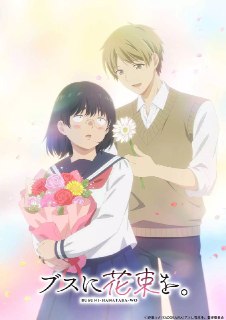 名称：为丑女献上花束（2025） 更新至11集描述：像少女漫画里那种酸甜的恋爱，肯定不会降临到我身上……因为我是对自己的外貌没有自信、不受欢迎的女高中生田端花。花虽然憧憬着像少女漫画般的恋爱，但由于她总是消极思考，常常在教室的角落里默默度过时光。她的高中生活因清晨在教室被校园等级顶层的帅哥上野阳介目睹了“尴尬的一幕”而发生了改变！以教室里的那件事为契机，阳介和同学们开始有了更多交流，花周围渐渐热闹起来！孤独的丧女高中生迎来了春天的预感！？搞笑之中再搞笑，偶尔心跳加速的新型校园恋爱喜剧，正式开课！！链接：ht