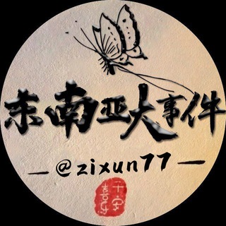 Telegram profile photo for 东南亚华人曝光大事件