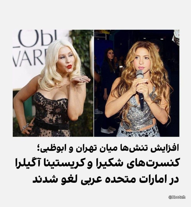 Kootah | فوری: 🔴 کنسرت شکیرا و کیریستینا تو امارات از ترس پرتاب احتمالی موشک از ایران لغو شد.🌟 @Kootah
