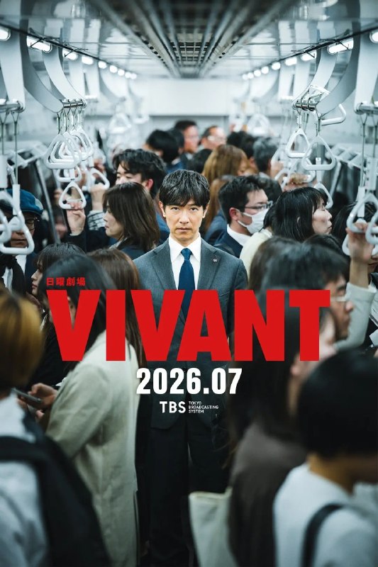 名称：别班 第二季 活着 VIVANT 2 (2026) 【更新至21集】【1080p】【日语中字】【日剧】