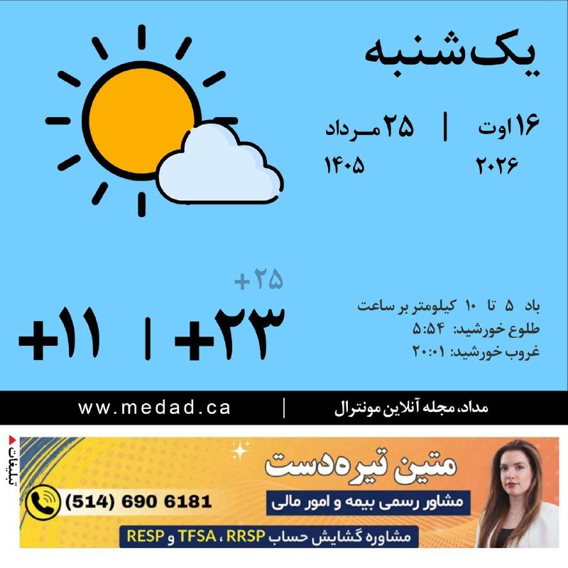 مداد، مجله آنلاین مونترال: یکشنبهی زیبای شما در آرامش! صبحتان بهخیر و خوشی!امروز هم آفتاب زیبا، ملکهی مطلق آسمان شهرمان است و با
