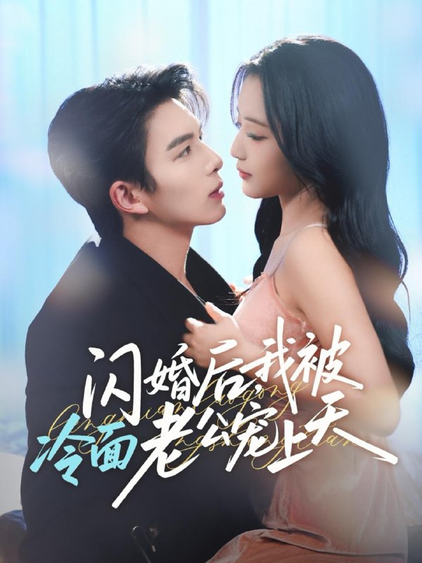 2025年12月9日短剧合集目录4