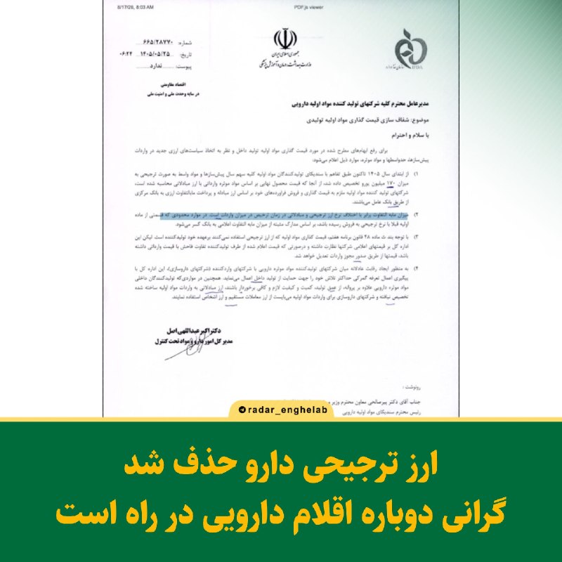 رادار انقلاب: 🔻ارز ترجیحی دارو حذف شد/ گرانی دوباره اقلام دارویی در راه است🔹️شرکت تولید مواد اولیه داروپخش با نماد دتماد در بازار سهام