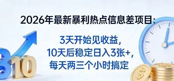 📌 #奇技淫巧 ✍️ 《2026年最新暴利热点信息差项目 3天开始见收益 10天后稳定日入3张+》📖 项目介绍