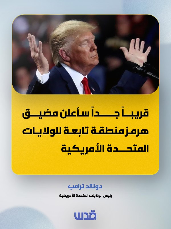 טראמפ: בקרוב מאוד אכריז על מיצר הורמוז כטריטוריה השייכת לארצות הברית של אמריקה.
