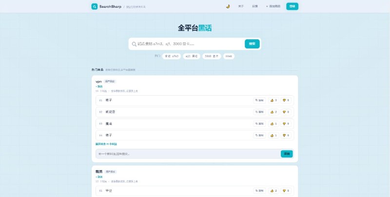 #黑话 #术语 SearchSharp 互联网商品黑话大全，主要是为了方便在闲鱼、小红书等网站搜索到一些被屏蔽的商品，比如 gpt 会员、VPN、Giffgaff、外挂、虚拟货币、Netflix 等，致力于帮你把同一件商品的各种叫法搜全，登录后即可对每个叫法进行投票，按票数进行排序，完全免费