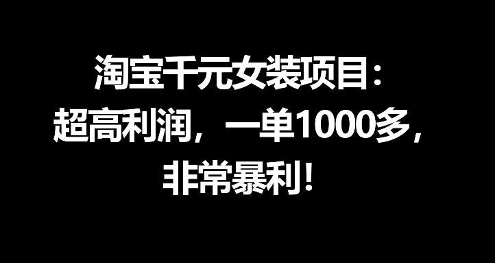 📌 #淘宝 | 活动线报 · 返佣平台✍️ 《淘宝千元女装项目 超高利润 一单1000多 非常暴利》📖 项目介绍