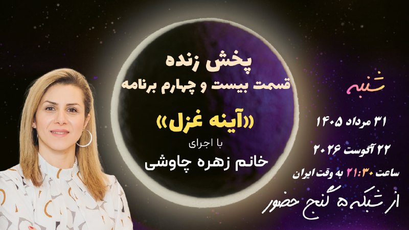 Ganje Hozour Spiritual Messages پیامهای معنوی گنج حضور: 🌟قابل توجه:✨پخش زنده قسمت بیست و چهارم برنامهٔ آینهٔ غزل✨اجرا: خانم زهره چاوشیشنبه ۲۲ آگوست ۲۰۲۶ مصادف با ۳۱ مرداد ۱۴۰۵س