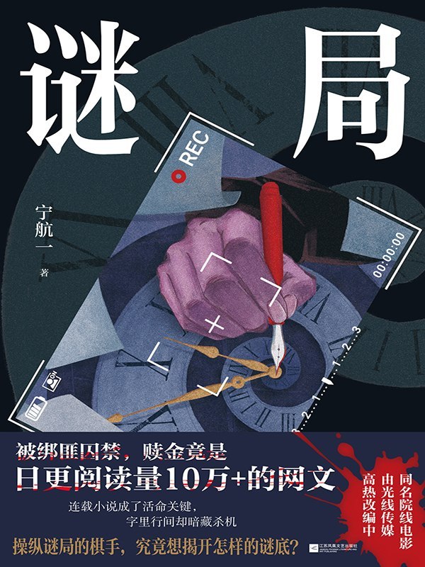 名称：《谜局》（azw3+epub+mobi+pdf)