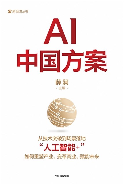 名称：《AI中国方案》（azw3+epub+mobi+pdf)