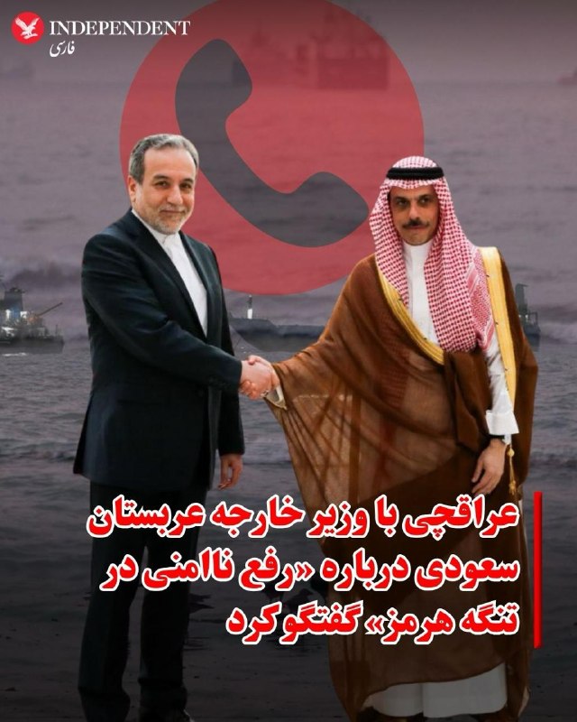 IndyPersian: ♦️به گزارش فارس، خبرگزاری وابسته به سپاه پاسداران، عباس عراقچی شنبه‌شب، با شاهزاده فیصل بن فرحان، وزیر خارجه عربستان سعو
