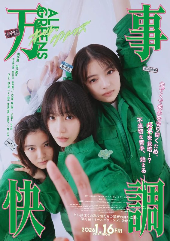 名称：万事顺利 万事快調  一切安好 ALL GREENS　　〈オール・グリーンズ〉 (2025)  【更新01集】【】【日语中字】【日剧】