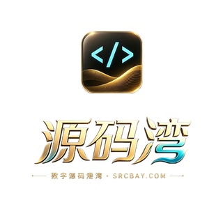 Telegram profile photo for 源码湾技术交流群