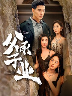 名称：2026年1月30日 短剧更新目录13描述：1.父承子业（100集）萨钢云＆张如意2.旧爱新欢（48集）马治邦＆喻文慧3.牟家往事时光深处的涅槃（70集）王欣政＆牟星4.我才不是坏小孩（60集）袁诗昂＆成梓菡5.这人修为满级却偏要吃女帝软饭（81集）李汶轩＆韩叙6.重生后，影帝先生天天让我疼（71集）施琦&amp;王晟云阿里：https://www.alipan.com/s/ws9RacQo9fs夸克：https://pan.quark.cn/s/1ec49704b3d8百度：https://pan.