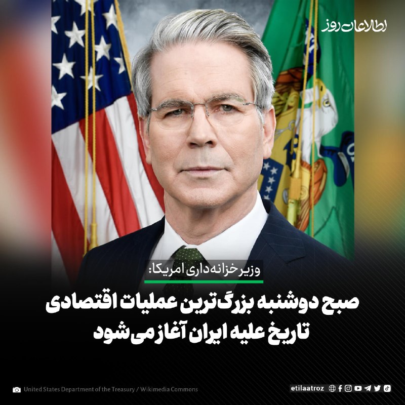 اطلاعات روز | Etilaatroz ✔: اسکات بسنت، وزیر خزانه‌داری امریکا می‌گوید صبح امروز (دوشنبه، ۲ سنبله) بزرگ‌ترین عملیات اقتصادی تاریخ علیه ایران آغاز می