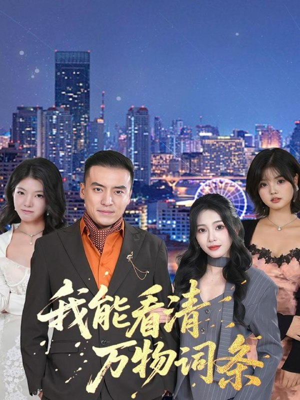 2025年11月30日短剧合集目录2