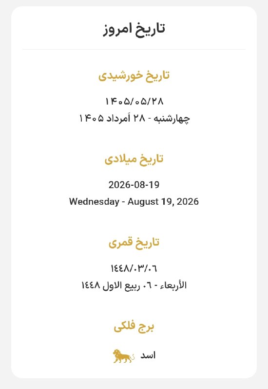 صدای تهران|VOTEHRAN: ⏳ امروز 🍀 چهارشنبه☀️ ۲۸ مرداد ۱۴۰۵ ه‌.ش🌕 ۶ ربیع الاول ۱۴۴۸ ه.ق🎄 ۱۹ اوت ۲۰۲۶ میلادیصدای تهران@VOTEHRAN