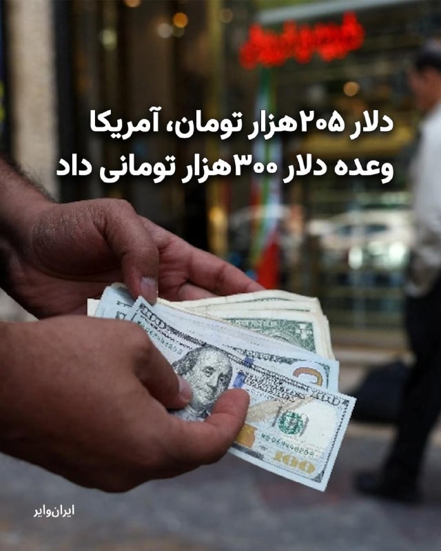 کانال خبری اقتصادی: ‼️قیمت دلار در بازار آزاد ایران روز سهشنبه سوم شهریور ۱۴۰۵ به ۲۰۵ هزار تومان رسید و سکه امامی نیز با قیمت ۲۲۴ میلیون تو