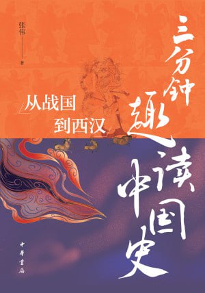 三分钟趣读中国史从战国到西汉