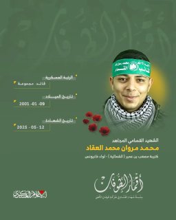 ירחי שיטפון ההרוג אל-קסאמי, המוג'אהיד / מוחמד מרואן אל-אכד ▫ גדוד "צפוני" מוסעב בן עומאיר - חטיבת חאן יונס…