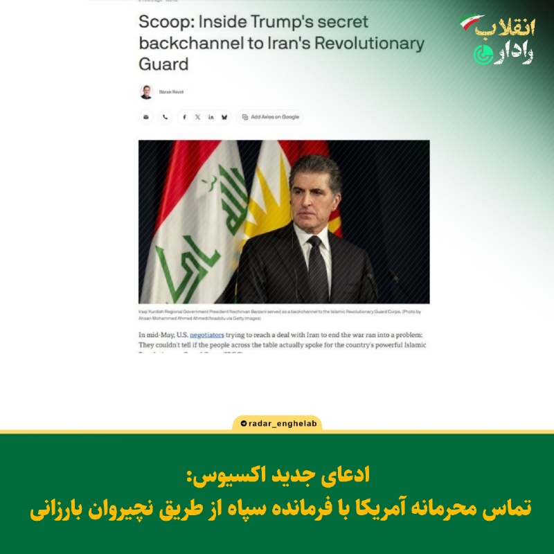 رادار انقلاب: 🔻 ادعای جدید اکسیوس: تماس محرمانه آمریکا با فرمانده سپاه از طریق نچیروان بارزانی🔹اکسیوس مدعی شده کاخ سفید در اواسط ماه م