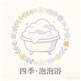 广州四季泡泡浴