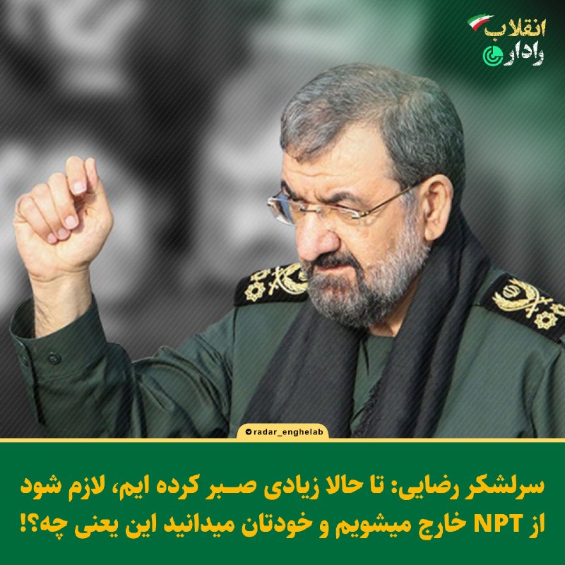 رادار انقلاب: 🚨سرلشکر رضایی : تا حالا زیادی صبر کرده ایم ، لازم شود از NPT خارج میشویم و خودتان میدانید این یعنی چه؟!@Radar_enghelab