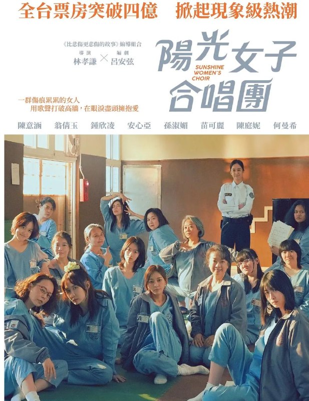 名称：台湾电影：阳光女子合唱团 陽光女子合唱團 (2025)