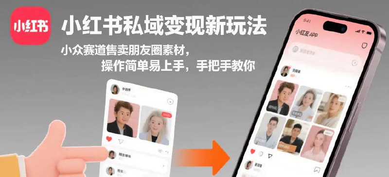 ✍️  《小红书私域变现新玩法 小众赛道售卖朋友圈素材》💡  项目介绍