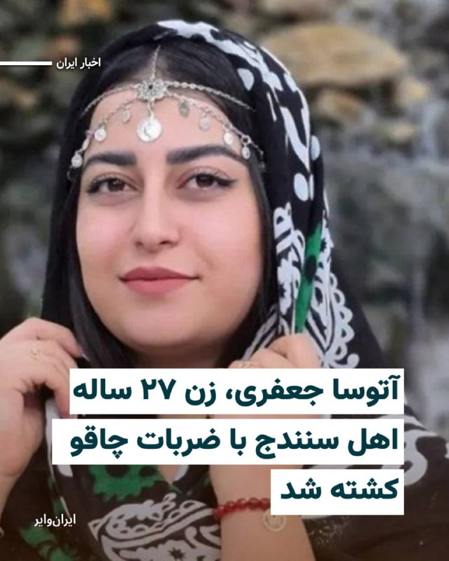 Vahid Online وحید آنلاین ✔: «آتوسا جعفری»، زن ۲۷ ساله اهل سنندج، یکشنبه ۱شهریور۱۴۰۵ مقابل منزل خانوادگی خود با ضربات چاقو به قتل رسید.رسانههای محلی