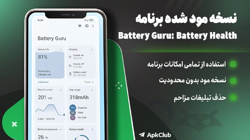 مود ، برنامه | ApkClub: 💻 Battery Guru🔝 V2.5.0.7⭐️ نسخه پریمیوم برنامه مراقبت+بهینهسازی باتری اندروید🔖 ویژگیهای برنامه:🔵 گزینه ای برای مشاهده