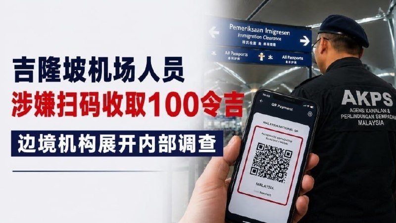 吉隆坡大事件：吉隆坡机场人员涉嫌扫码收取100令吉 边境机构展开内部调查 近日 一配图