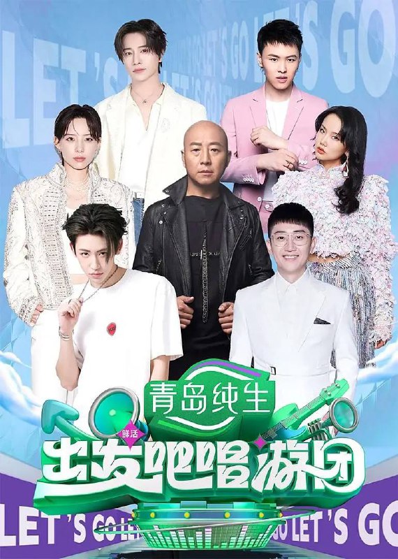 出发吧唱游团（2025）