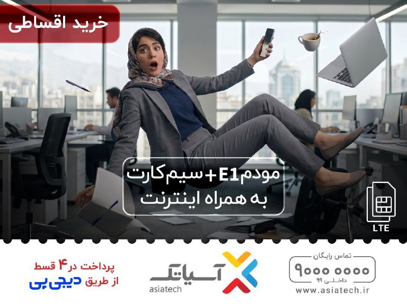 دانشگاه صنعتی اصفهان: بدون اینترنت #آسیاتک کار و جلسهات میره رو هوا😱امکان خرید #اینترنت #LTE در 4 قسط از طریق دیجیپی🤩📣بدون نیاز به چک و ضامن