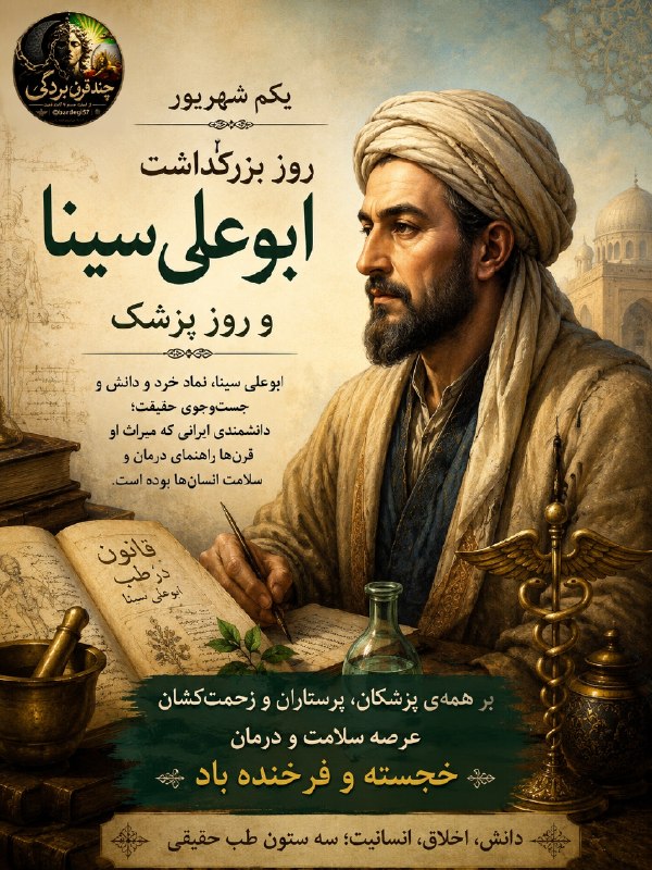 چند قرن بردگی: 🔴 یکم شهریور؛ روز بزرگداشت ابوعلی سینا و روز پزشکامروز، روز بزرگداشت ابوعلی سینا است؛ یکی از درخشان‌ترین چهره‌های علمی ا