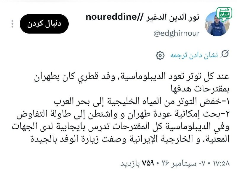 خبر ایران | irNews: خبرنگار الجزیره: هیات قطری در تهران پیشنهادهایی برای کاهش تنش و بازگشت به میز مذاکره مطرح کردنورالدین الدغیر، خبرنگار ال