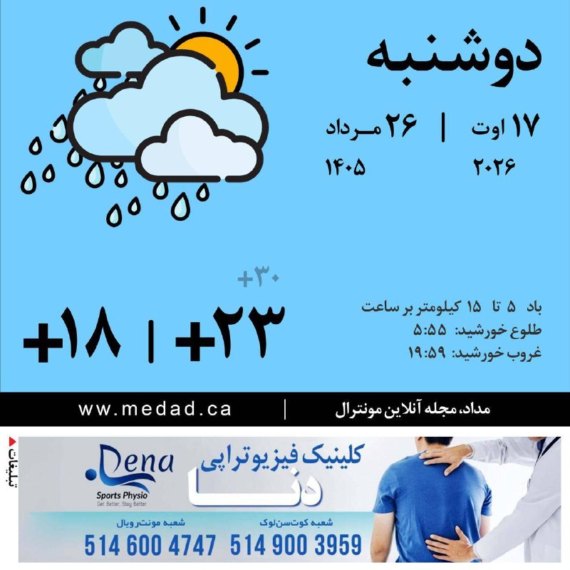 مداد، مجله آنلاین مونترال: دوشنبهی بارانی شما زیبا! صبحتان بهخیر بارانی که از عصر دیروز آغاز شده، تا دم صبح ادامه دارد و پس از آن