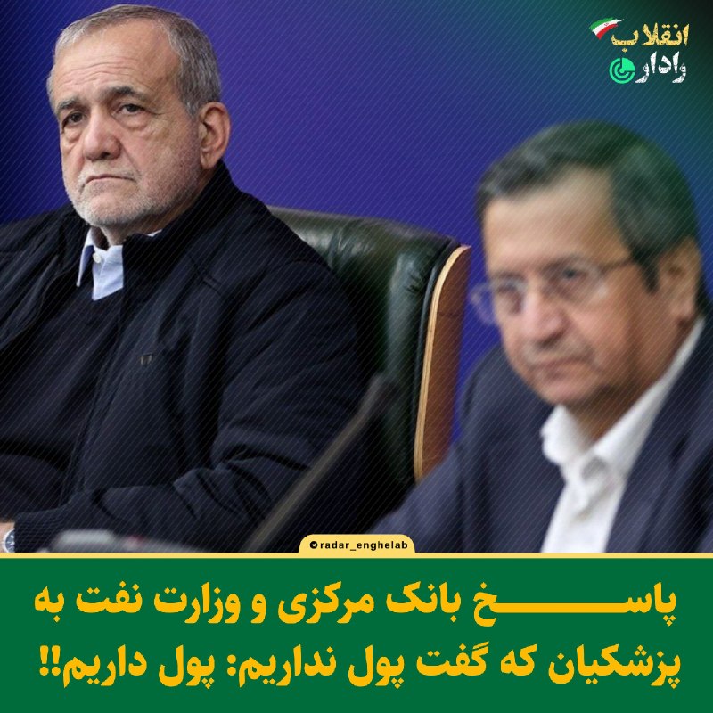 رادار انقلاب: 🔻 پاسخ بانک مرکزی و وزارت نفت به پزشکیان: پول داریم🔹درحالیکه «پول نداریم» یکی کلیدواژههای پرتکرار رئیسجمهور شده است،