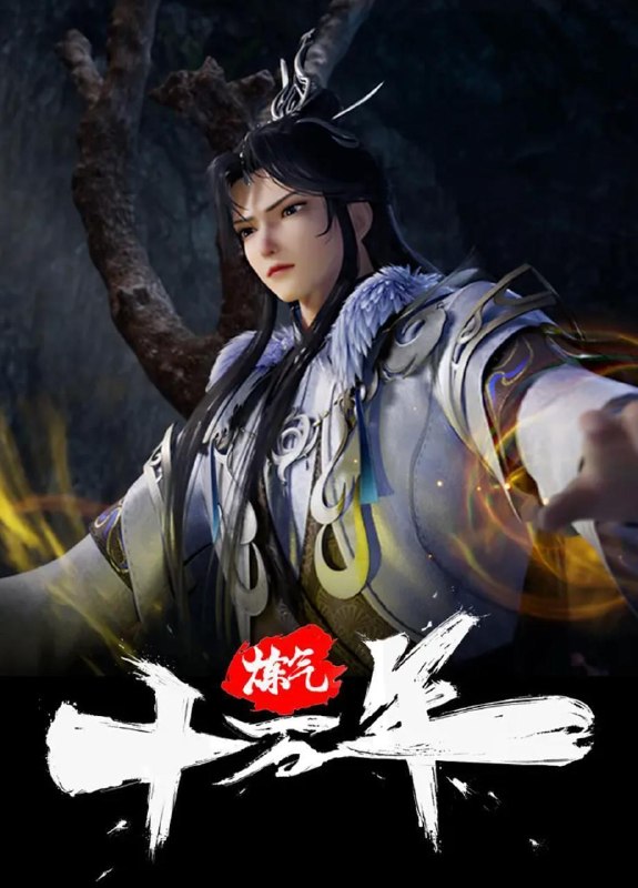 名称：炼气十万年 (2023) 4K 更新至336集/国漫