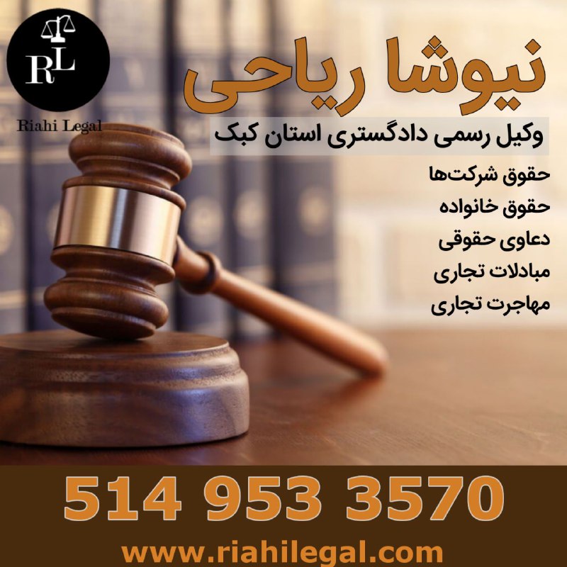 مداد، مجله آنلاین مونترال: ✏️ نیازمندیهای مداد♦️نیوشا ریاحی وکیل رسمی دادگستری استان کبک🔸 حقوق تجاری در کانادا تاسیس شرکت، قرارداد، خريدوفروش شرکت